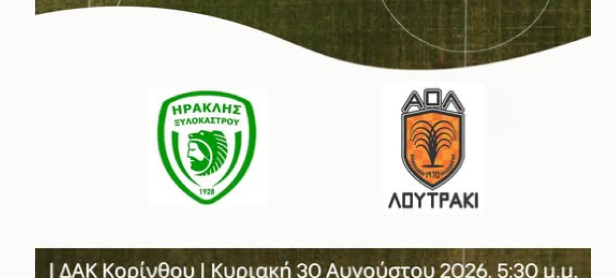 Super Cup 2026: Α.Ο. Λουτράκι – Ηρακλής Ξυλοκάστρου στην Κόρινθο