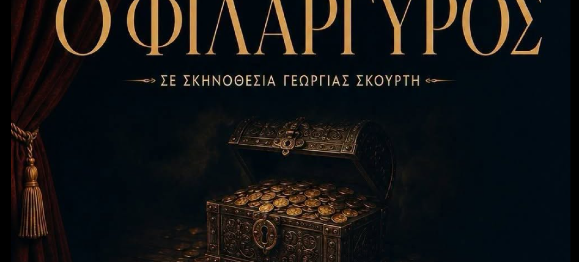 Η «ΑΝΕΜΗ» επιστρέφει με τον «Φιλάργυρο» του Μολιέρου – Δύο ακόμη θεατρικές βραδιές στην Κορινθία