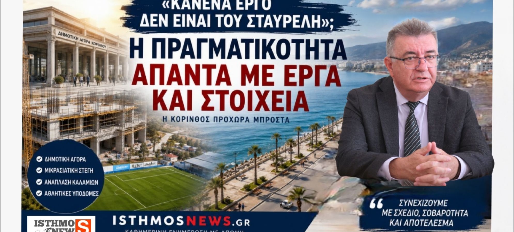 Κανένα έργο δεν είναι του Σταυρέλη; Η πραγματικότητα απαντά με στοιχεία