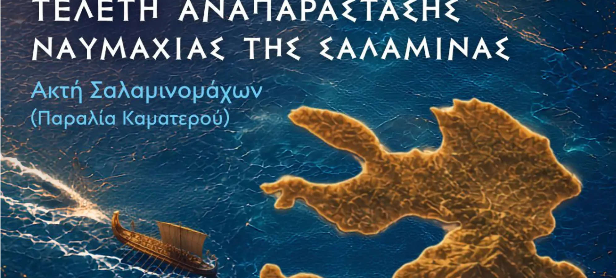 «Η Κόρινθος ήταν εκεί!» – Ο Νίκος Σταυρέλης στη Σαλαμίνα για τη μεγάλη ιστορική μάχη