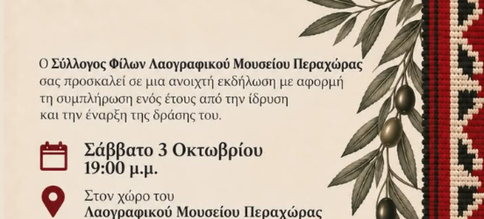 Περαχώρα: Ένας χρόνος δράσης για τον Σύλλογο Φίλων Λαογραφικού Μουσείου