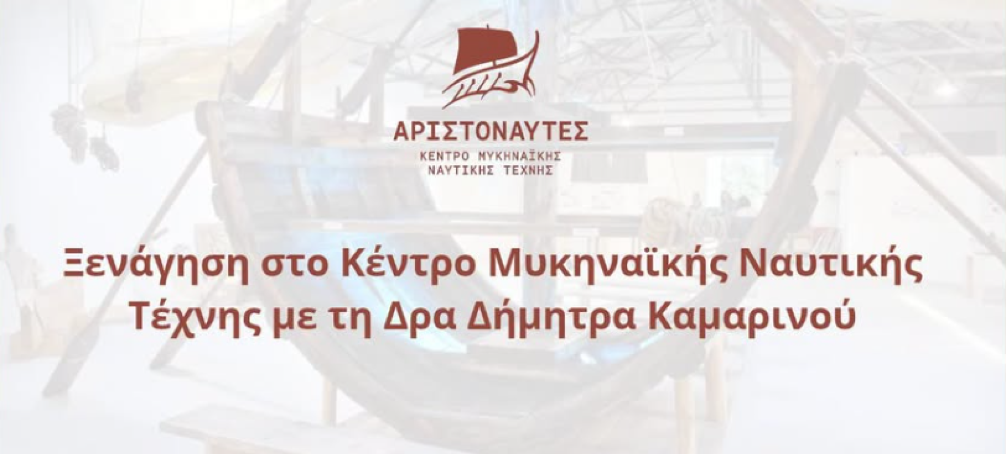Ξενάγηση στο Κέντρο Μυκηναϊκής Ναυτικής Τέχνης με τη Δρα Δήμητρα Καμαρινού