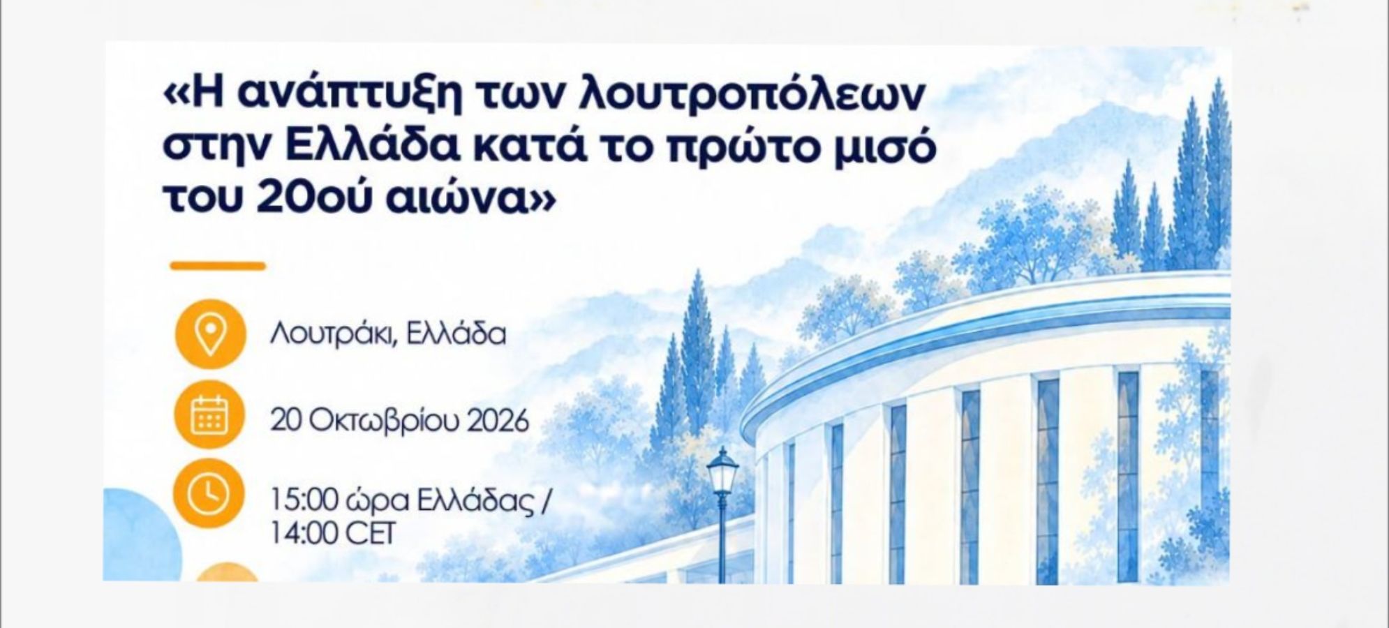 Ευρωπαϊκή Ημέρα Θερμαλισμού 2026: Το Λουτράκι στο επίκεντρο