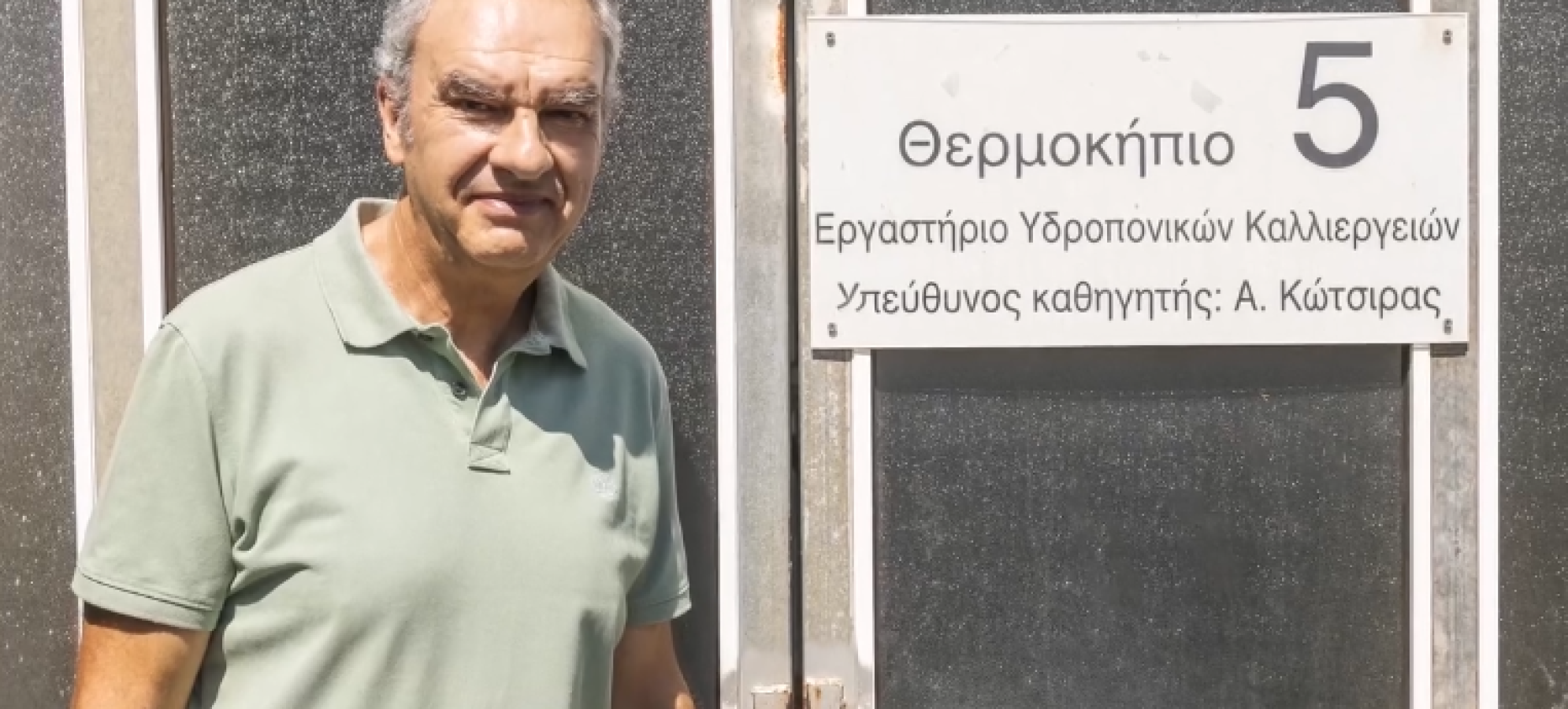 Αναστάσιος Κώτσιρας: Τιμητικό βραβείο για τους ελληνικούς σπόρους