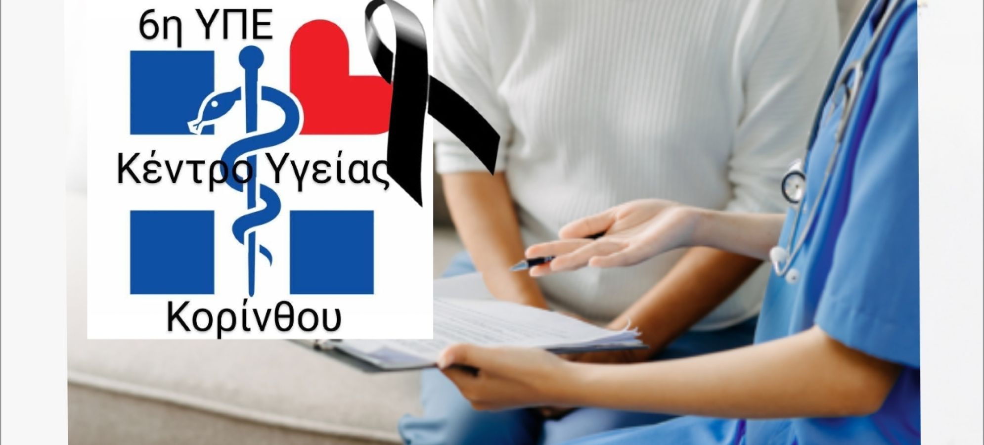 Κέντρο Υγείας Κορίνθου: Θλίψη για τον θάνατο της 46χρονης Γεωργίας Ζώτου