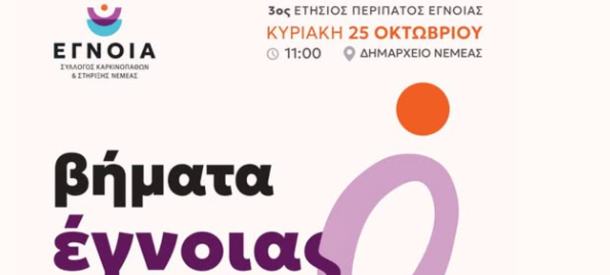 Νεμέα:Ο 3ος ετήσιος περίπατος «Βήματα Έγνοιας» την Κυριακή 25 Οκτωβρίου
