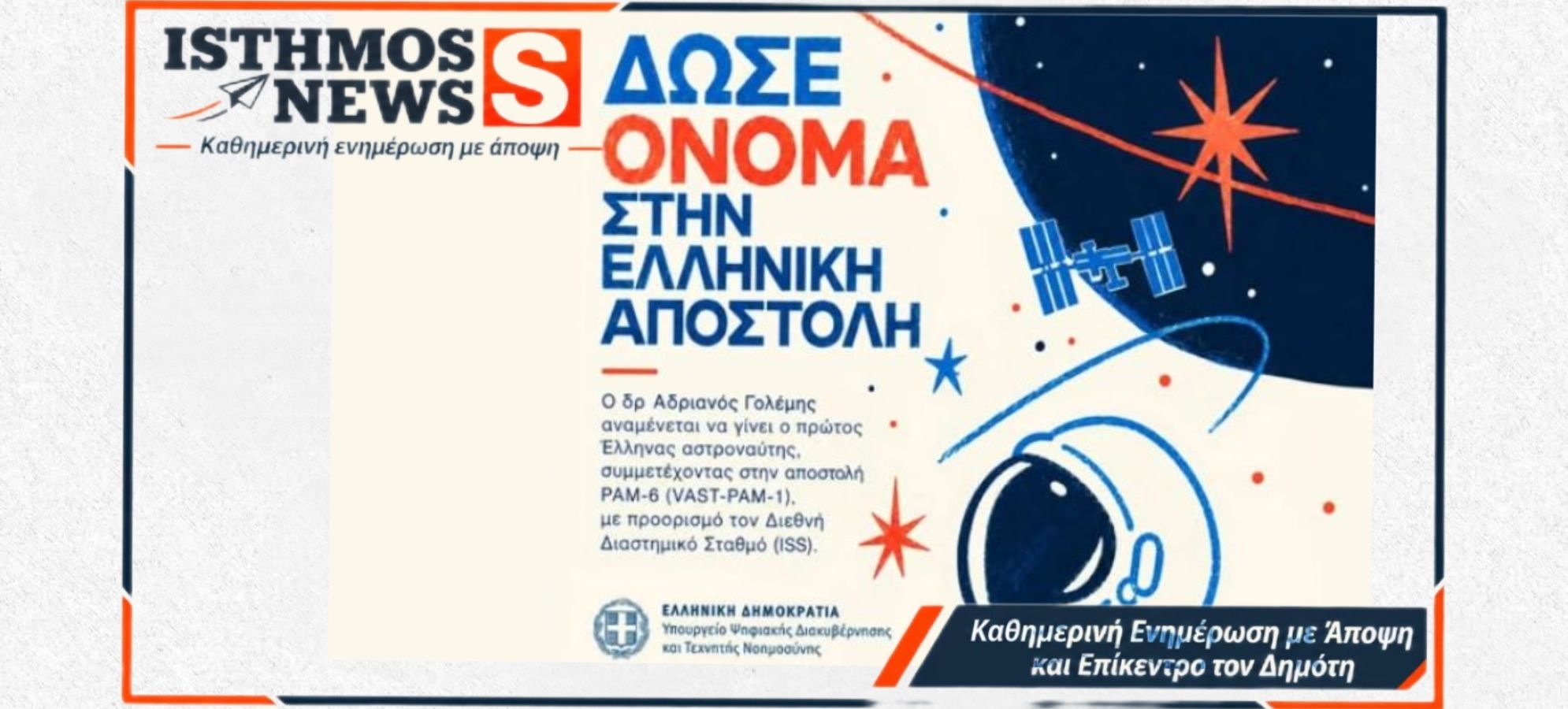 Η Ελλάδα στο Διάστημα το 2027: Πρότεινε όνομα για την αποστολή Γολέμη