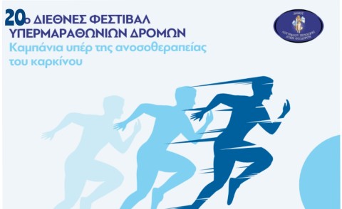 Λουτράκι: 20ο Διεθνές Φεστιβάλ Υπερμαραθωνίων Δρόμων – Καμπάνια υπέρ της ανοσοθεραπείας του καρκίνου