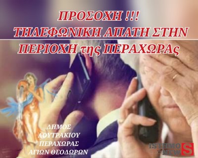 ΠΡΟΣΟΧΗ - Σημειώθηκαν περιστατικά τηλεφωνικής εξαπάτησης ηλικιωμένων στην Περαχώρα