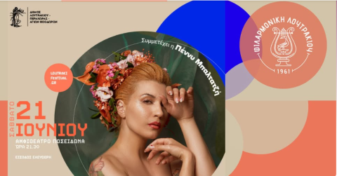Πρώτη συναυλία στο πλαίσιο του Loutraki Festival 2025 | Η Φιλαρμονική συμπράττει με την Πέννυ Μπαλτατζή