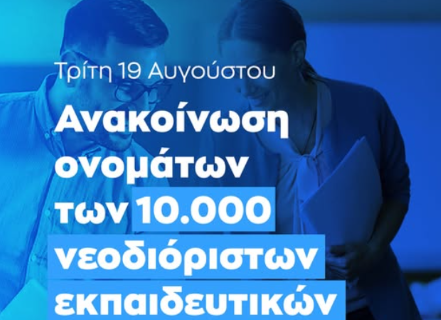 Ανακοινώθηκαν οι μόνιμοι διορισμοί εκπαιδευτικών και μελών ΕΕΠ-ΕΒΠ