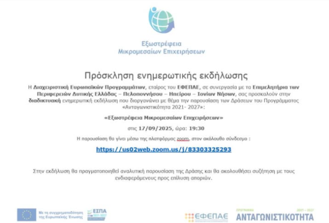 Πρόσκληση σε Διαδικτυακή Ενημερωτική Εκδήλωση για το πρόγραμμα «Εξωστρέφεια Μικρομεσαίων Επιχειρήσεων»