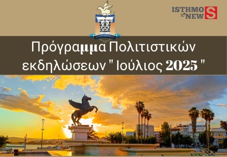 Πρόγραμμα των Πολιτιστικών εκδηλώσεων του Δήμου Κορινθίων για τον μήνα  Ιούλιο