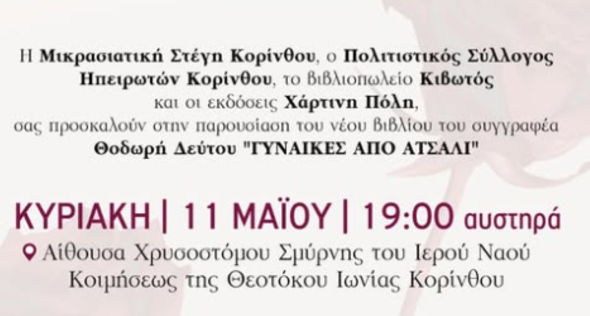 Παρουσίαση βιβλίου "Γυναίκες από ατσάλι" του Ηπειρώτη συγγραφέα Θεοδώρου Δεύτου