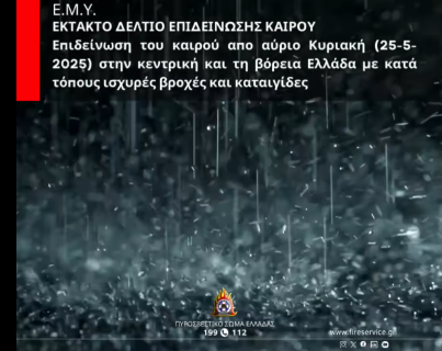 Έκτακτο δελτίο επιδείνωσης καιρού που εκδόθηκε από την ΕΜΥ