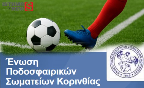 ΕΠΣ Κορινθίας: Κλήση ποδοσφαιριστών για φιλικό αγώνα της Μικτής Κ14 στο Λέχαιο