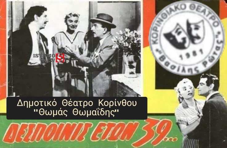 Το θέατρο της πόλης μας με την παράσταση "Δεσποινίς ΕΤΩΝ 39"