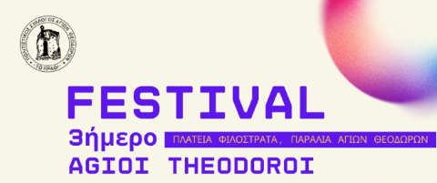 3ήμερο FESTIVAL | 4-6 Ιουλίου Άγιοι Θεόδωροι Κορινθίας