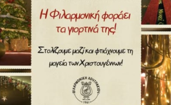 Η Φιλαρμονική Λουτρακίου φοράει τα γιορτινά της!