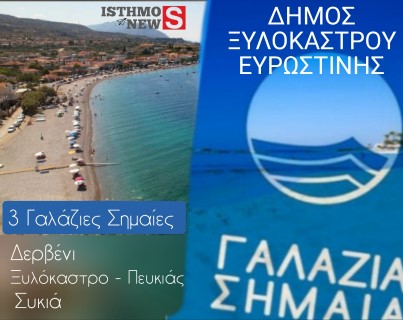 Τρεις παραλίες του Δήμου Ξυλοκάστρου - Ευρωστίνης βραβεύτηκαν και φέτος με τη ΓΑΛΑΖΙΑ ΣΗΜΑΙΑ! 