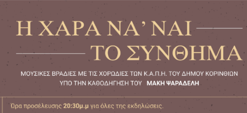 Το πρόγραμμα των εκδηλώσεων ΚΑΠΗ για τον μήνα Ιούνιο υπό την καλλιτεχνική διεύθυνση του Μάκη Ψαραδέλλη