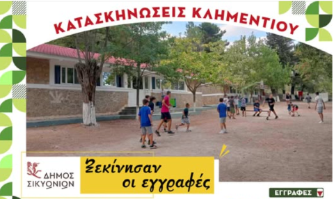 Κατασκηνώσεις για μικρούς και μεγάλους και φέτος στο Κλημέντι - Ξεκίνησαν οι εγγραφές