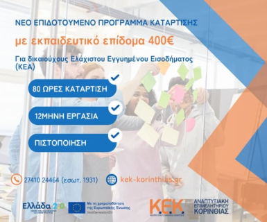 Νέο πρόγραμμα κατάρτισης από τη ΔΥΠΑ με επίδομα 400€!