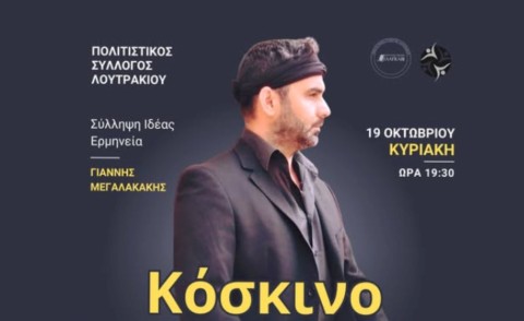 «Κόσκινο»: Μια ξεχωριστή παράσταση του Γιάννη Μεγαλακάκη στο Λουτράκι