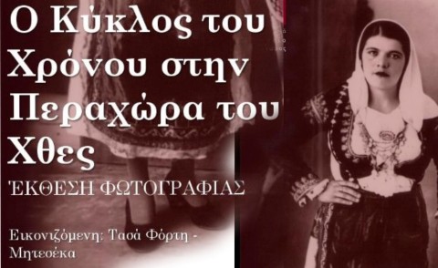 Λαογραφικό Μουσείο Περαχώρας – Περιοδική Έκθεση Φωτογραφίας «Ο Κύκλος του χρόνου στην Περαχώρα του χθες»