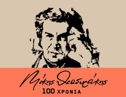  100 Χρόνια Μίκης Θεοδωράκης -  Φέτος το καλοκαίρι η Φιλαρμονική Λουτρακίου τιμά το μεγάλο μουσικοσυνθέτη 