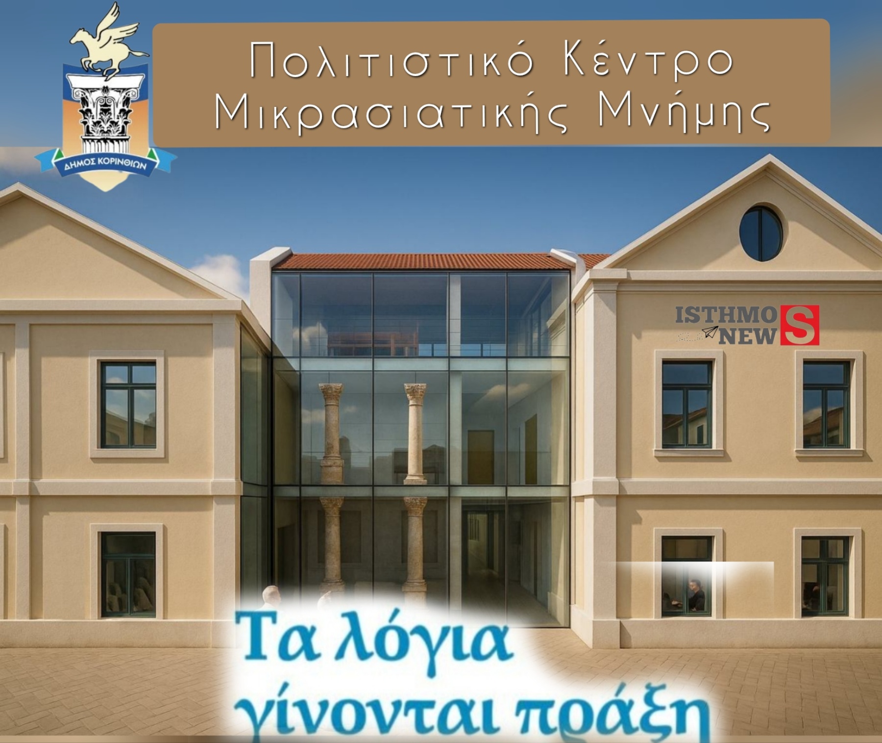 Το Πολιτιστικό Κέντρο Μικρασιατικής Μνήμης έχει πλέον αρχίσει να παίρνει «σάρκα και οστά»