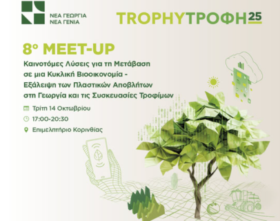 Δήλωσε Συμμετοχή | 8ο TrophyΤροφή Meet-Up 2025 στην Κόρινθο!