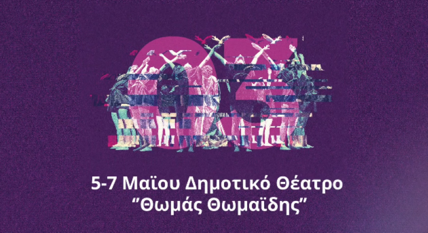 Το Διεθνές Νεανικό Φεστιβάλ Αρχαίου Δράματος Κορίνθου πλησιάζει