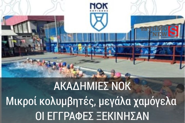 Ναυτικός Όμιλος Κορίνθου | Ελάτε να γνωριστούμε και να κάνουμε μαζί τις πρώτες βουτιές του καλοκαιριού