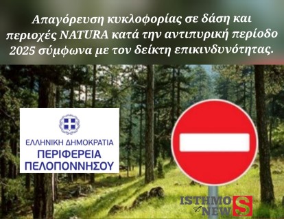 Απαγόρευση κυκλοφορίας σε δάση και περιοχές NATURA κατά την αντιπυρική περίοδο 2025 