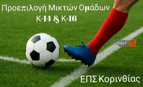 Ε.Π.Σ. Κορινθίας: Προεπιλογή Μικτών Ομάδων Κ14 & Κ16