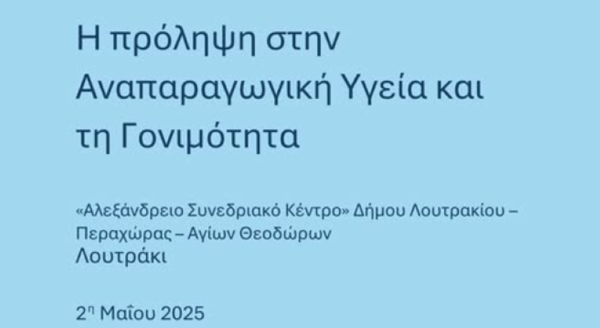 Επιστημονική Ημερίδα για την Αναπαραγωγική Υγεία & Γονιμότητα στο Αλεξάνδρειο Συνεδριακό Κέντρο