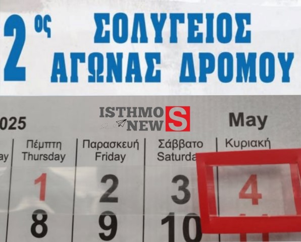 2ος ΣΟΛΥΓΕΙΟΣ ΑΓΩΝΑΣ ΔΡΟΜΟΥ  | Η μεγάλη ημέρα του αγώνα έφθασε  