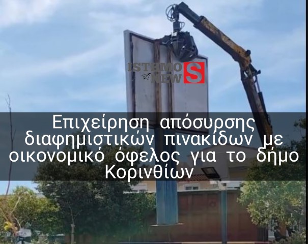 «Ξηλώνονται» οι διαφημιστικές πινακίδες – κέρδος για τον Δήμο Κορινθίων και την πόλη