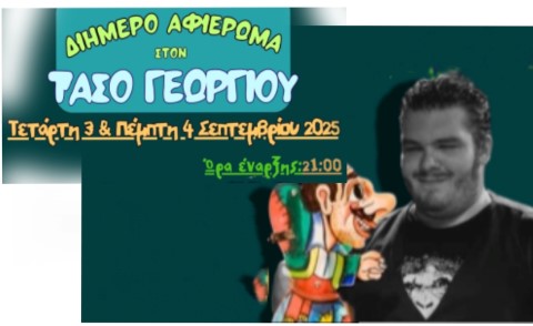 Στο θέατρο σκιών Λουτρακίου διήμερο Αφιέρωμα στη μνήμη του  καραγκιοζοπαίχτη Τάσου Γεωργίου