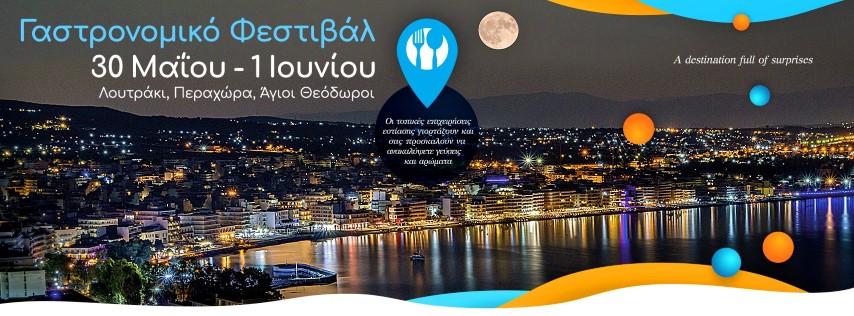 Το 4ο Γαστρονομικό Φεστιβάλ Taste of Loutraki, “The Corinthian Food Festival” δίνει ραντεβού με τους λάτρεις της τοπικής γαστρονομίας