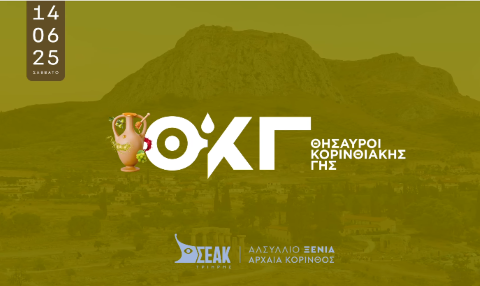 Μετράμε αντίστροφα για την κορυφαία γαστρονομική εκδήλωση "Θησαυροί Κορινθιακής γης"