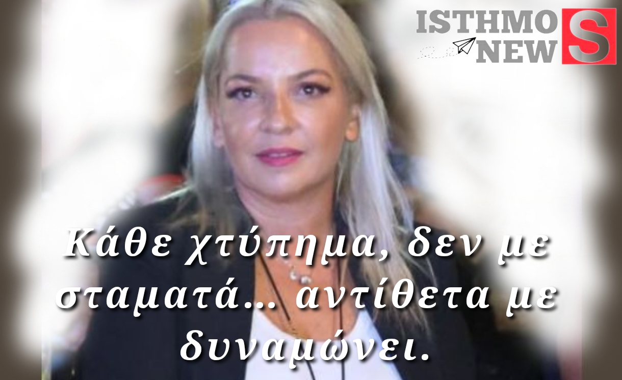 Η Αντιδήμαρχος Τουρισμού Κορινθίων Δήμητρα Τσουλουχά σπάει τη σιωπή της – «Όλα έχουν ένα όριο»
