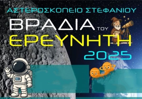 ΔΗΜΟΣ ΚΟΡΙΝΘΙΩΝ – Η «Βραδιά του Ερευνητή» επιστρέφει στο Αστεροσκοπείο Στεφανίου