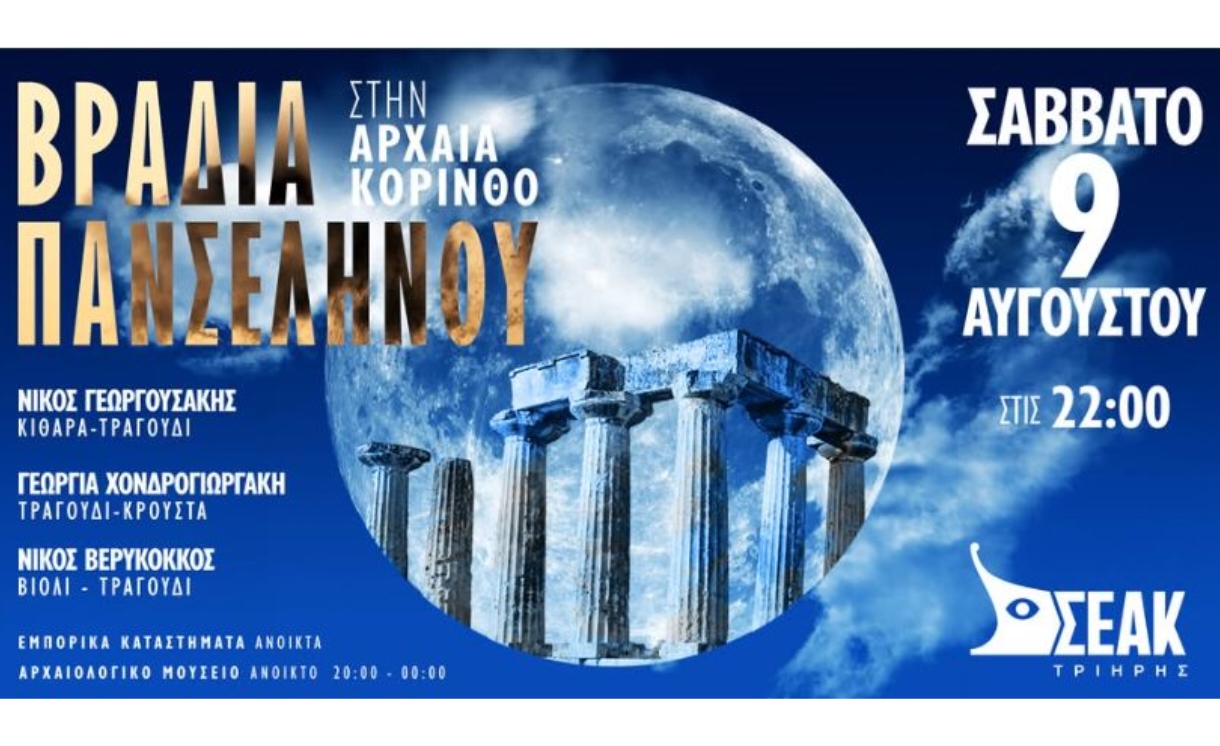 Βραδιά Πανσελήνου στην Αρχαία Κόρινθο