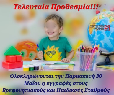 ΤΕΛΕΥΤΑΙΑ ΠΡΟΘΕΣΜΙΑ! -Ολοκληρώνονται την Παρασκευή 30 Μαΐου οι εγγραφές στους Βρεφονηπιακούς και Παιδικούς Σταθμούς  