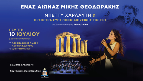 «Ένας Αιώνας Μίκης Θεοδωράκης» — Μουσική πανσέληνος στην Κόρινθο