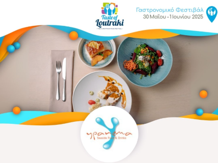 Το Ypanema Seaside Food & Drinks συμμετέχει στο 4ο Γαστρονομικό Φεστιβάλ Taste of Loutraki 