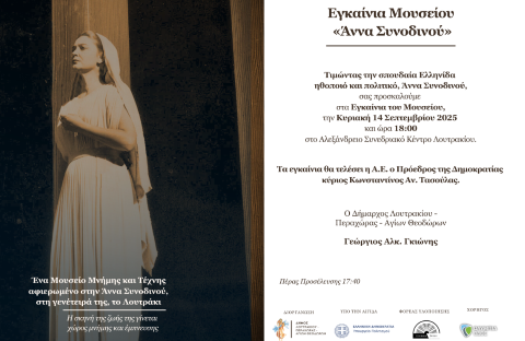 Εγκαίνια του Μουσείου «Άννα Συνοδινού» στο Λουτράκι – Παρών ο Πρόεδρος της Δημοκρατίας