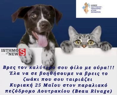 Έρχεται η 1η Ημέρα Υιοθεσίας Αδέσποτων Ζώων Συντροφιάς στον παραλιακό πεζόδρομο Λουτρακίου